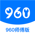 960师傅版 V2.0.10