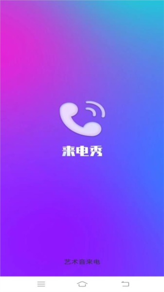 艺术音来电app(1)