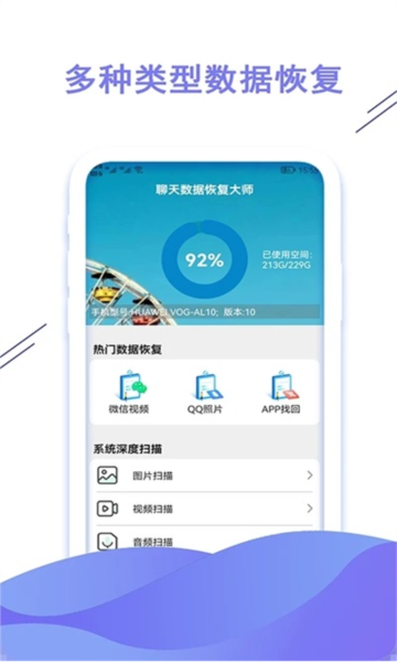 聊天数据恢复大师app(1)