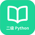 计算机二级Python手机最新版