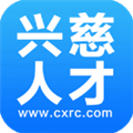 兴慈人才网新版