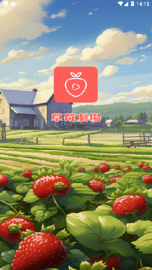 草莓剧场官方最新版图1