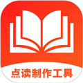 点读制作工具app