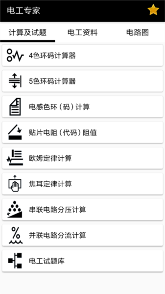 电工小助手最新免费版(2)