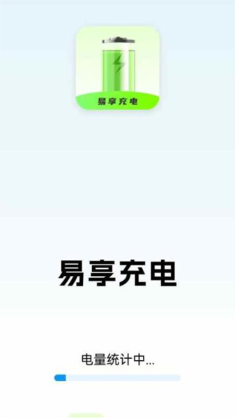 易享充电免费版图1