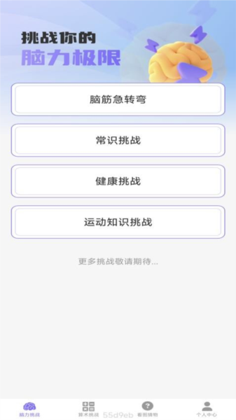 梦想脑力王app图1