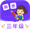 小学同步三年级app