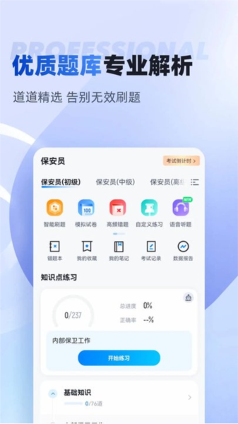 保安员考试聚题库app图1