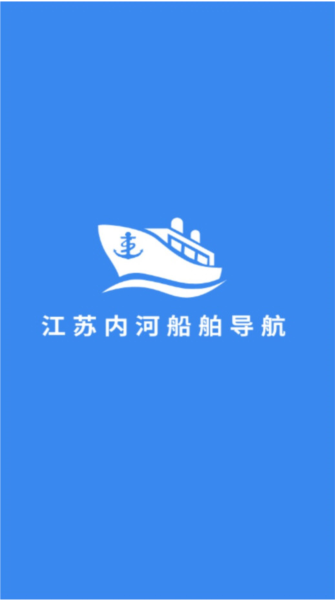 江苏内河船舶导航系统手机版图1