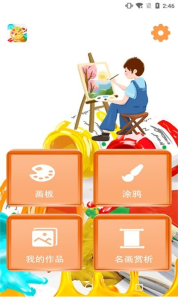 绘画画板app免费版图1