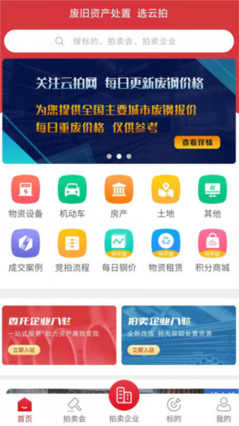 云拍网废旧物资拍卖平台官方版(2)