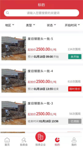 云拍网废旧物资拍卖平台官方版(3)