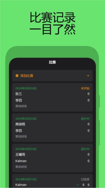 网球计分助手官方正版(1)