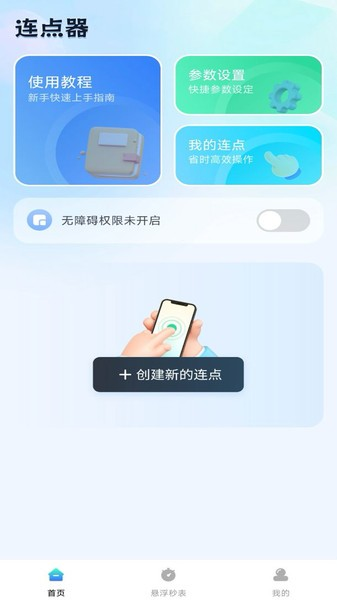 自动连点助手直装版(1)
