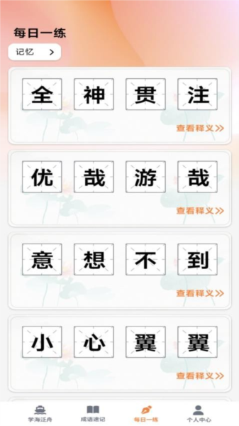 江南成语app图2