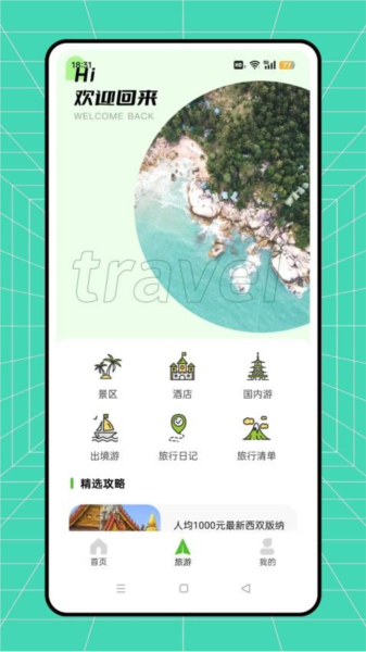 骆驼旅游官方版图1