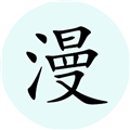 腕能漫画 V1.0