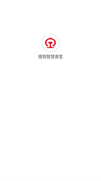 南铁智慧食堂