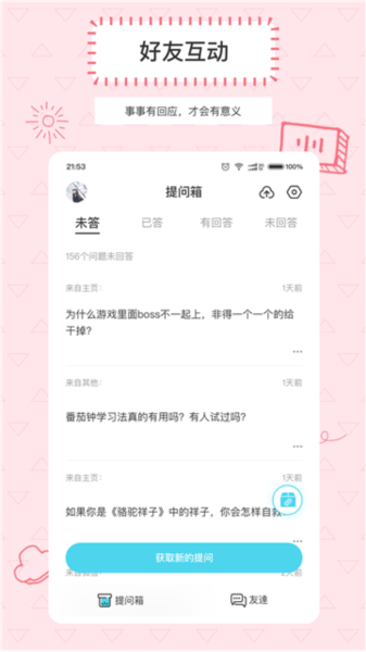 提问箱app(1)