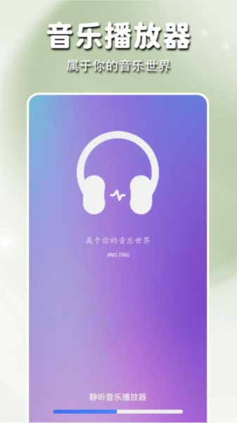 静听音乐播放器免费版图1