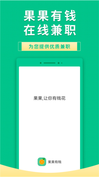 果果有钱兼职赚钱软件安卓直装版图1
