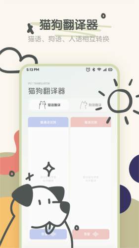宠物语音翻译器app(1)