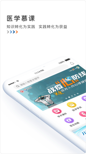 医学慕课官方版图1