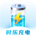 时乐充电安卓版