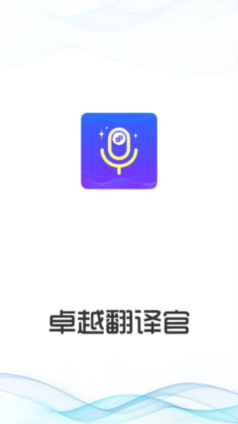 卓越翻译官图3