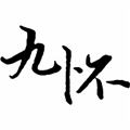 九怀读书安卓官方版