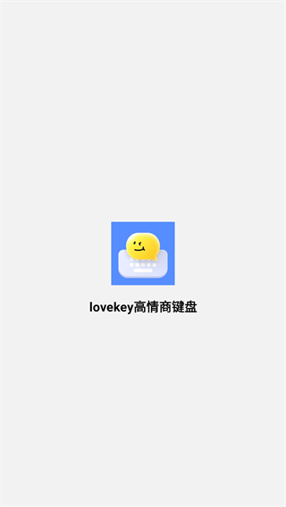 lovekey高情商键盘手机最新版(1)
