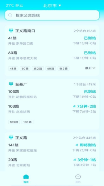智能实时公交软件图3