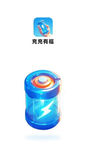 充充有福图1