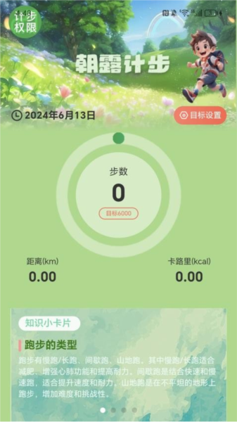 朝露计步手机版(2)