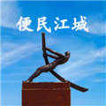 便民江城免费版