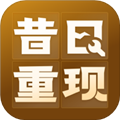 昔日重现原版