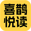 喜鹊悦读安卓直装版
