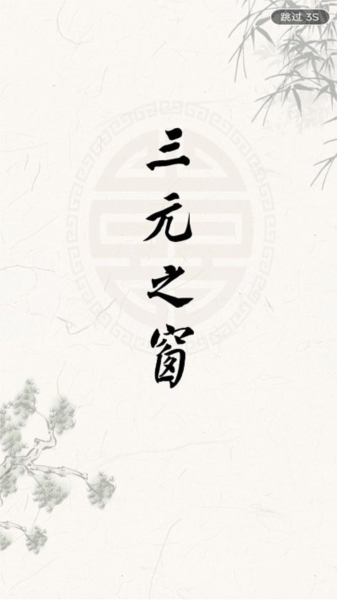 三元之窗app图1