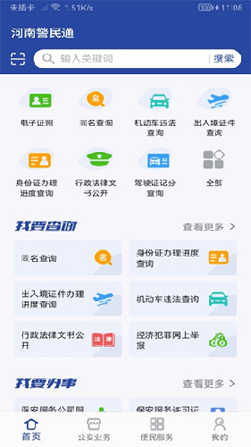 河南警民通最新版本app图1