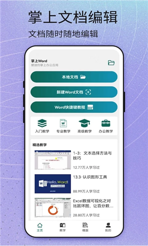 掌上word文档安卓官方版图1