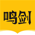 鸣剑小说APP