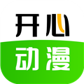 开心动漫最新免费版