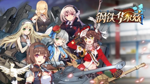 钢铁华尔兹测试服手机免费版图1