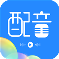 广告配音工具正版