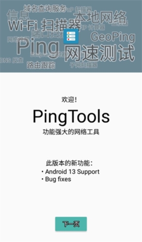 PingToolsPro官方版(1)