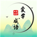 爱学成语app