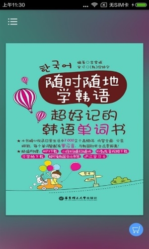 超好记韩语单词书app图1