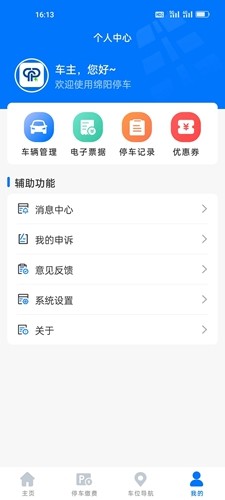 绵阳停车安卓直装版(4)