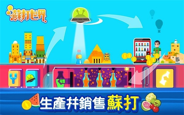 苏打世界安卓免费版(2)