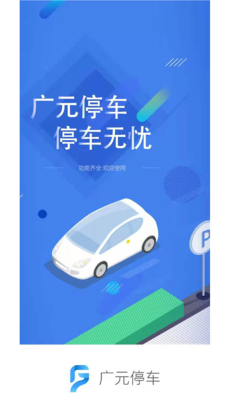 广元停车app图1